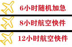 北戴河航空快运快递公司,专业空运当天件